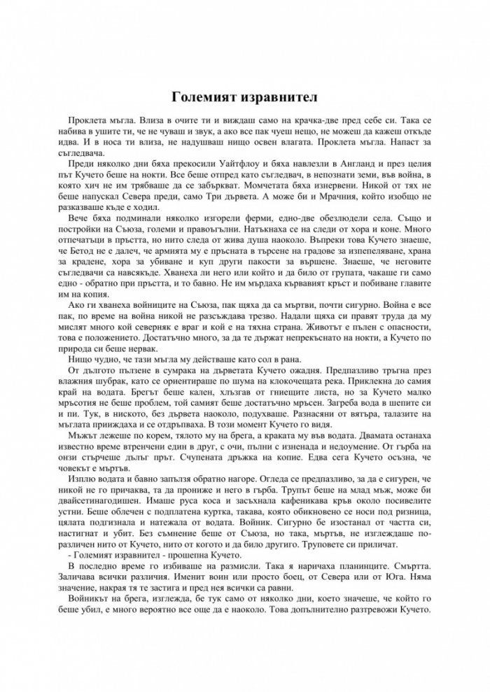 Първият закон: Преди да увиснат на въжето Кн.2