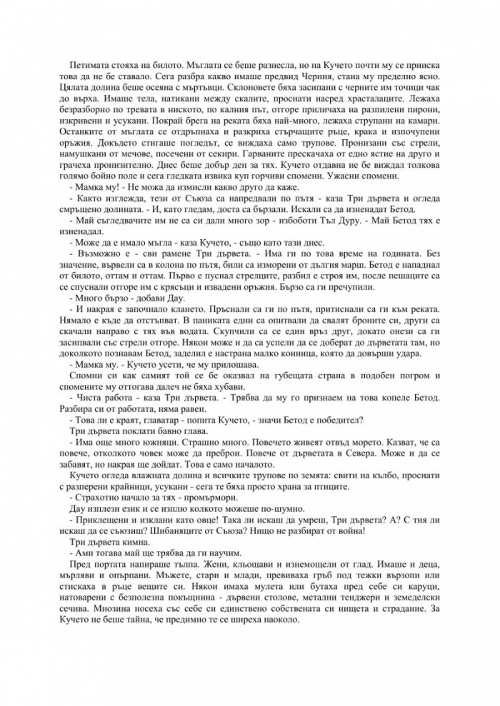 Първият закон: Преди да увиснат на въжето Кн.2