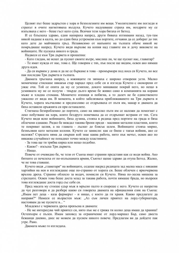 Първият закон: Преди да увиснат на въжето Кн.2