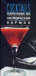 1300 коктейла в Наръчник на Нюйоркския барман