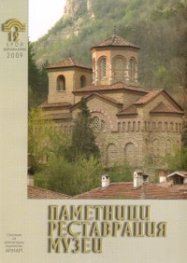 Паметници, реставрации, музеи; Бр.1-2/2009