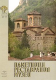Паметници, реставрации, музеи; Бр.1-2/2009