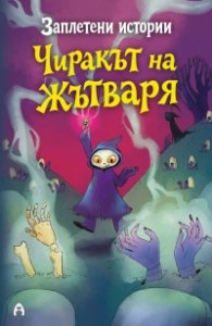 Заплетени истории: Чиракът на Жътваря. Зог, кучето зомби 
