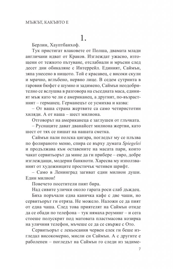 Мъжът, какъвто е