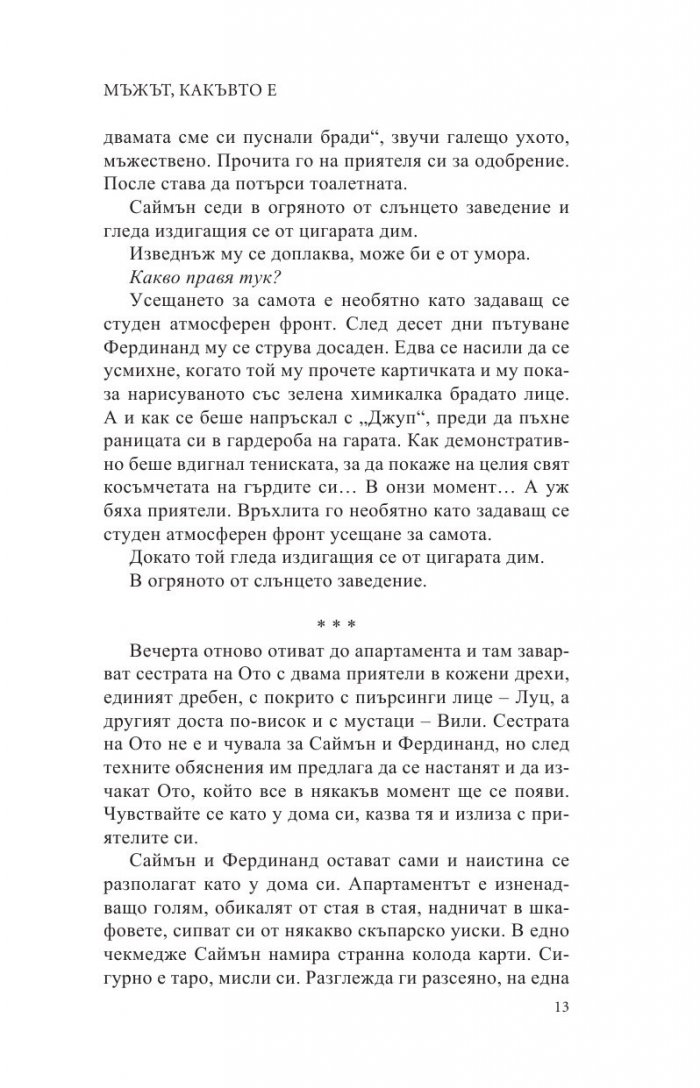 Мъжът, какъвто е