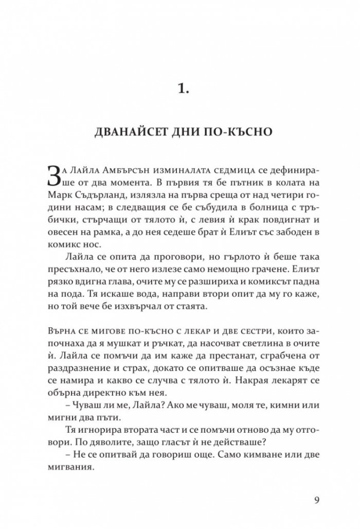 Фатална изповед
