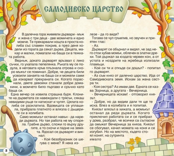 Български народни приказки 11: Самодивско царство, Майчина сълза, Житената питка