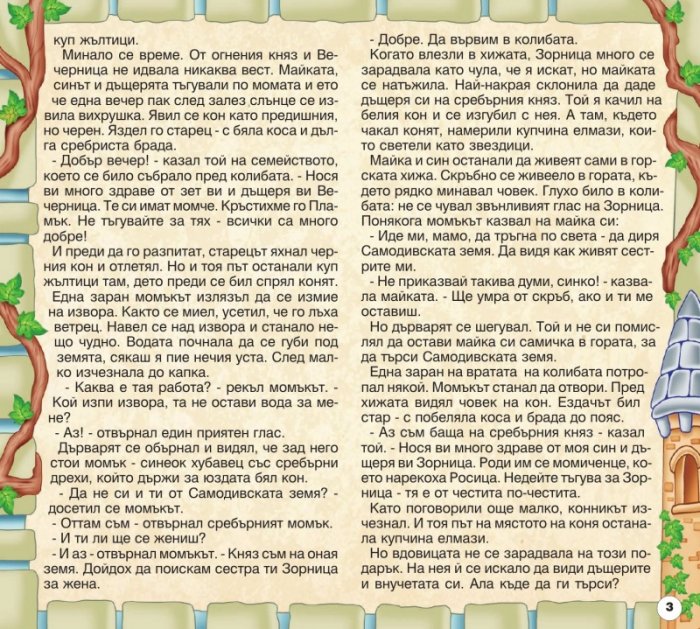 Български народни приказки 11: Самодивско царство, Майчина сълза, Житената питка