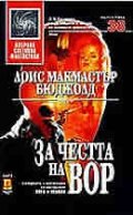 За честта на Вор