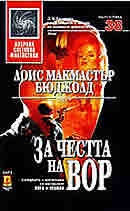 За честта на Вор