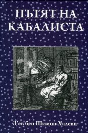 Пътят на кабалиста
