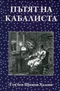 Пътят на кабалиста