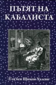Пътят на кабалиста