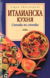 Италианска кухня: Стъпка по стъпка