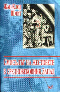 Смисълът на жестовете в Средновековния Запад