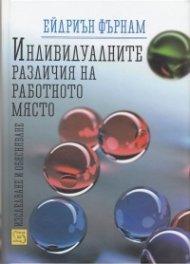 Индивидуалните различия на работното място