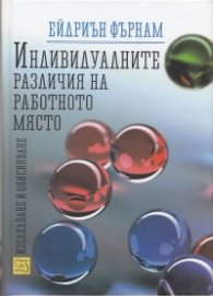 Индивидуалните различия на работното място
