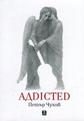 АДDICTED