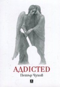 АДDICTED