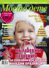 Моето дете; Бр. 12/2015
