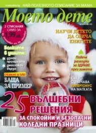 Моето дете; Бр. 12/2015