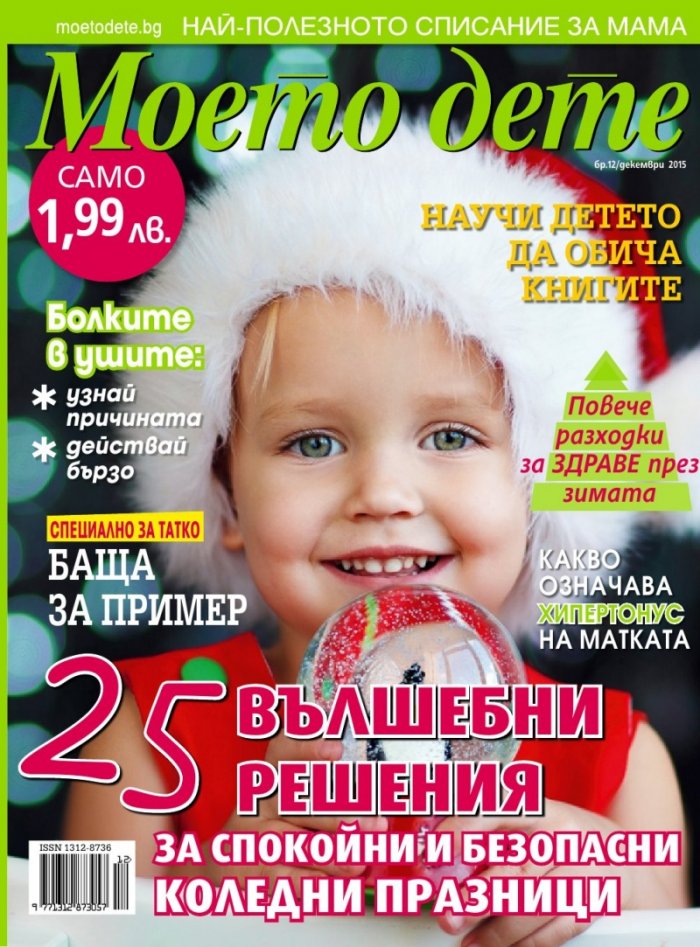 Моето дете; Бр. 12/2015
