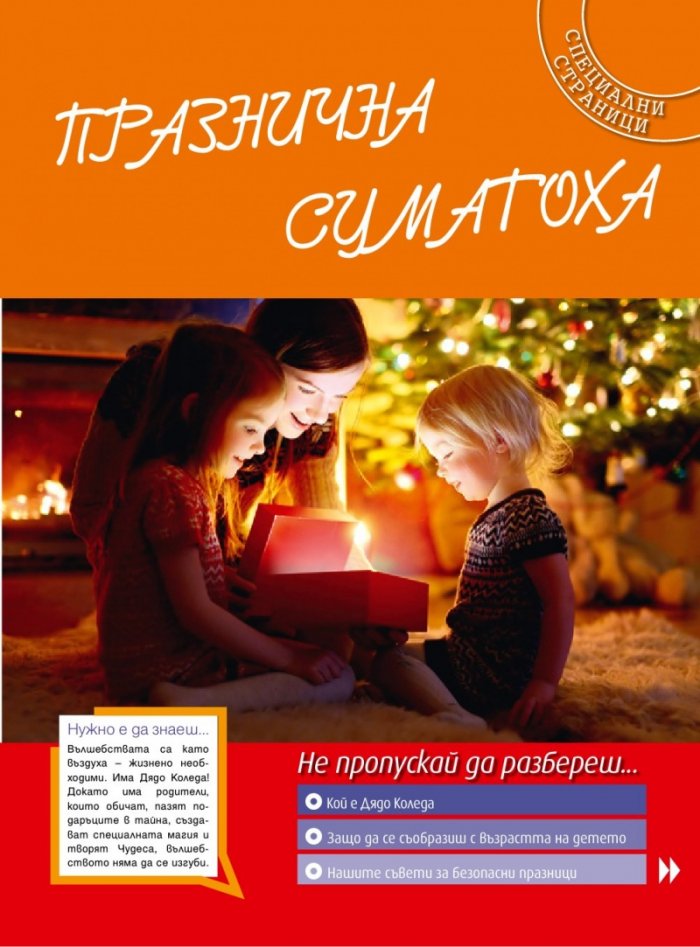 Моето дете; Бр. 12/2015