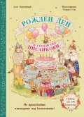Рожден ден в семейство Писанкови