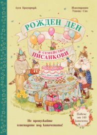 Рожден ден в семейство Писанкови
