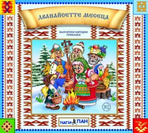 Български народни приказки 12: Дванайсетте месеца