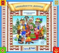 Български народни приказки 12: Дванайсетте месеца