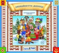 Български народни приказки 12: Дванайсетте месеца