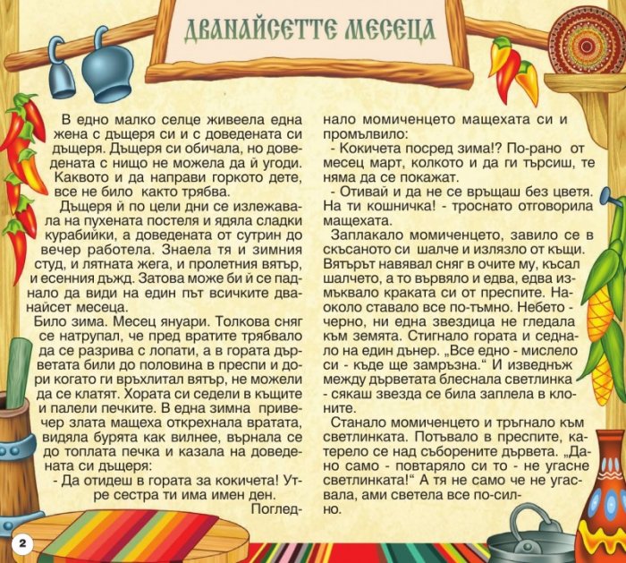 Български народни приказки 12: Дванайсетте месеца