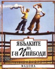 Ябълките на г-н Пийбоди
