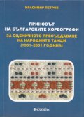 Приносът на българските хореографи за сценичното пресъздаване на народните танци /1951-2001 година/