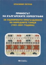 Приносът на българските хореографи за сценичното пресъздаване на народните танци /1951-2001 година/