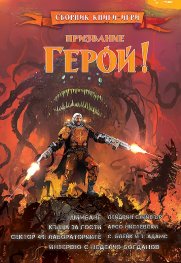 Призвание Герой!#9. Сборник книги-игри