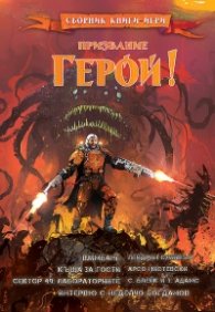 Призвание Герой!#9. Сборник книги-игри