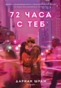 72 часа с теб