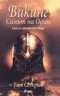 Викинг. Синът на Один. Сага за героите на Севера