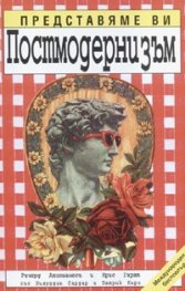 Представяме ви Постмодернизъм