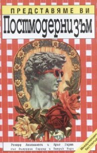Представяме ви Постмодернизъм