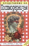 Представяме ви Постмодернизъм