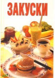 Закуски