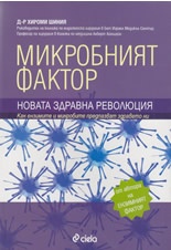 Микробният фактор. Новата здравна революция