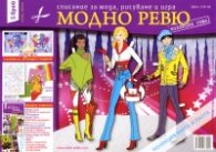 Модно ревю/ 5 брой - Колекция Зима