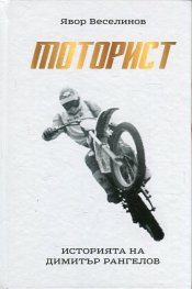 Моторист. Историята на Димитър Рангелов