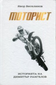 Моторист. Историята на Димитър Рангелов