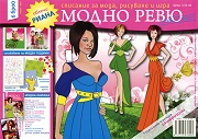 Модно ревю/ 6 брой - Облечи Риана