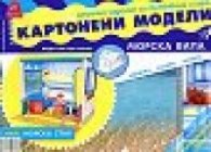 Картонени модели 21 брой/ 1 част - Морска вила